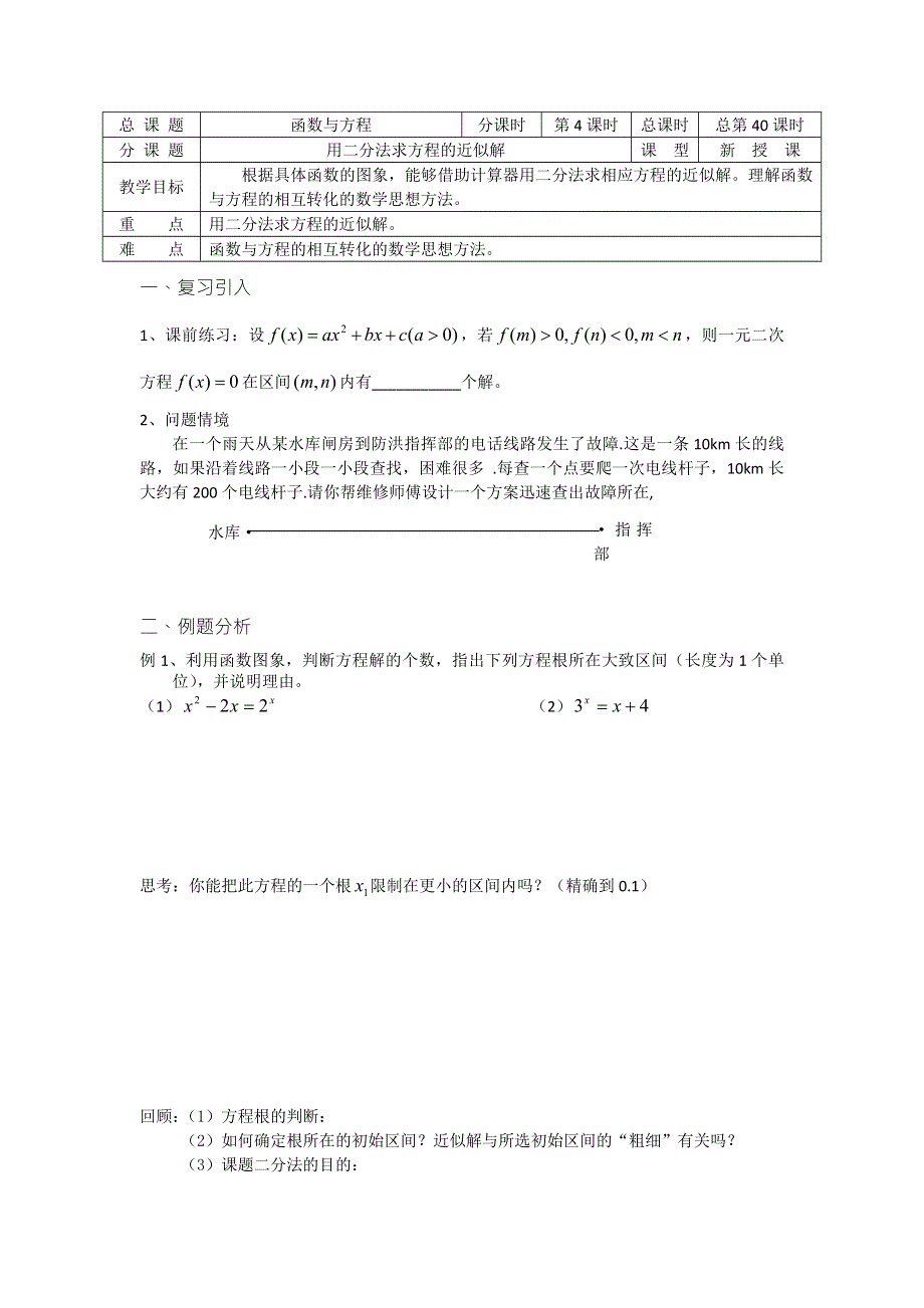 2017-2018学年苏教版初高中衔接教材、必修一导学案：第40课时（二分法求方程的近似解） .doc_第1页