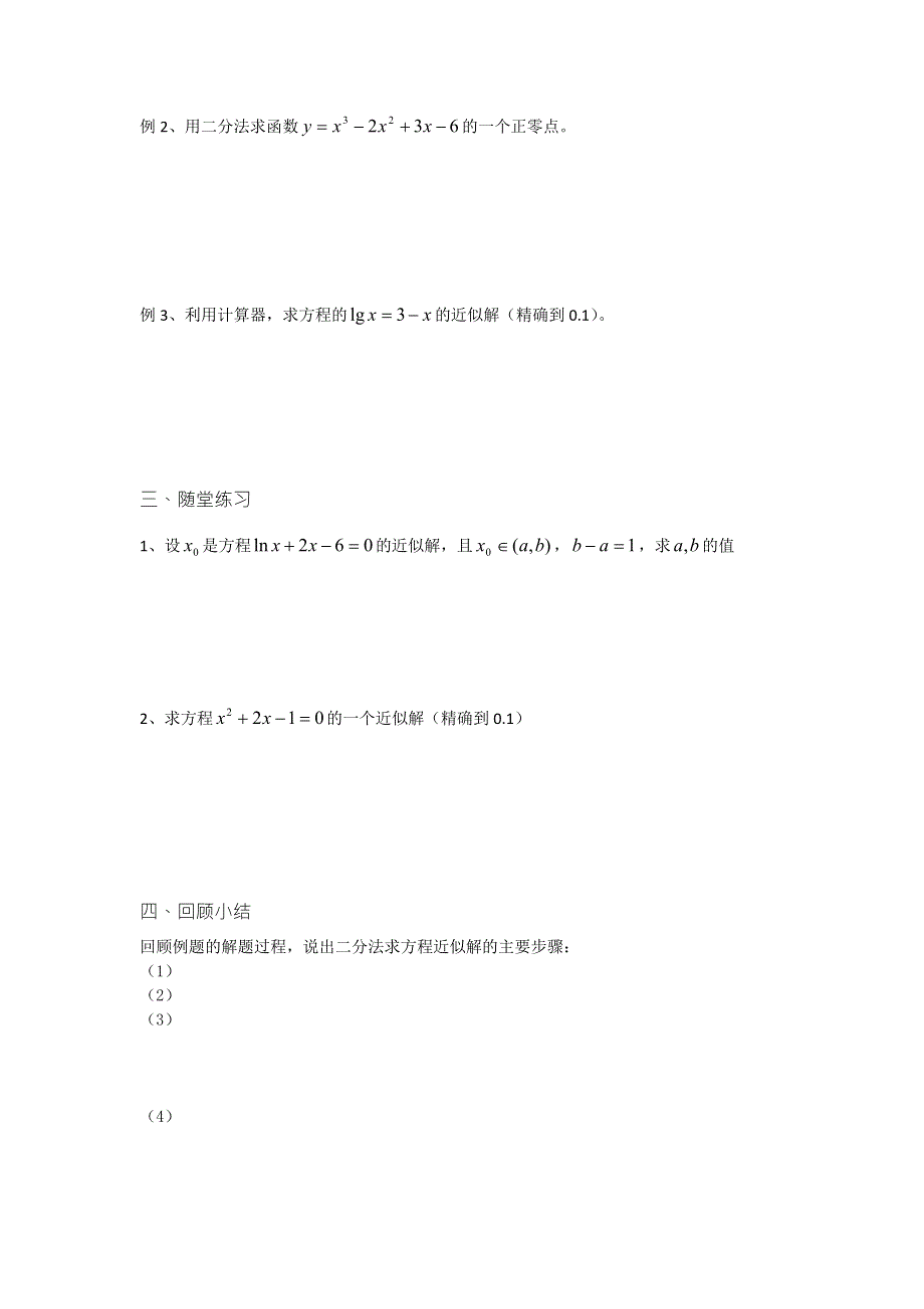 2017-2018学年苏教版初高中衔接教材、必修一导学案：第40课时（二分法求方程的近似解） .doc_第2页