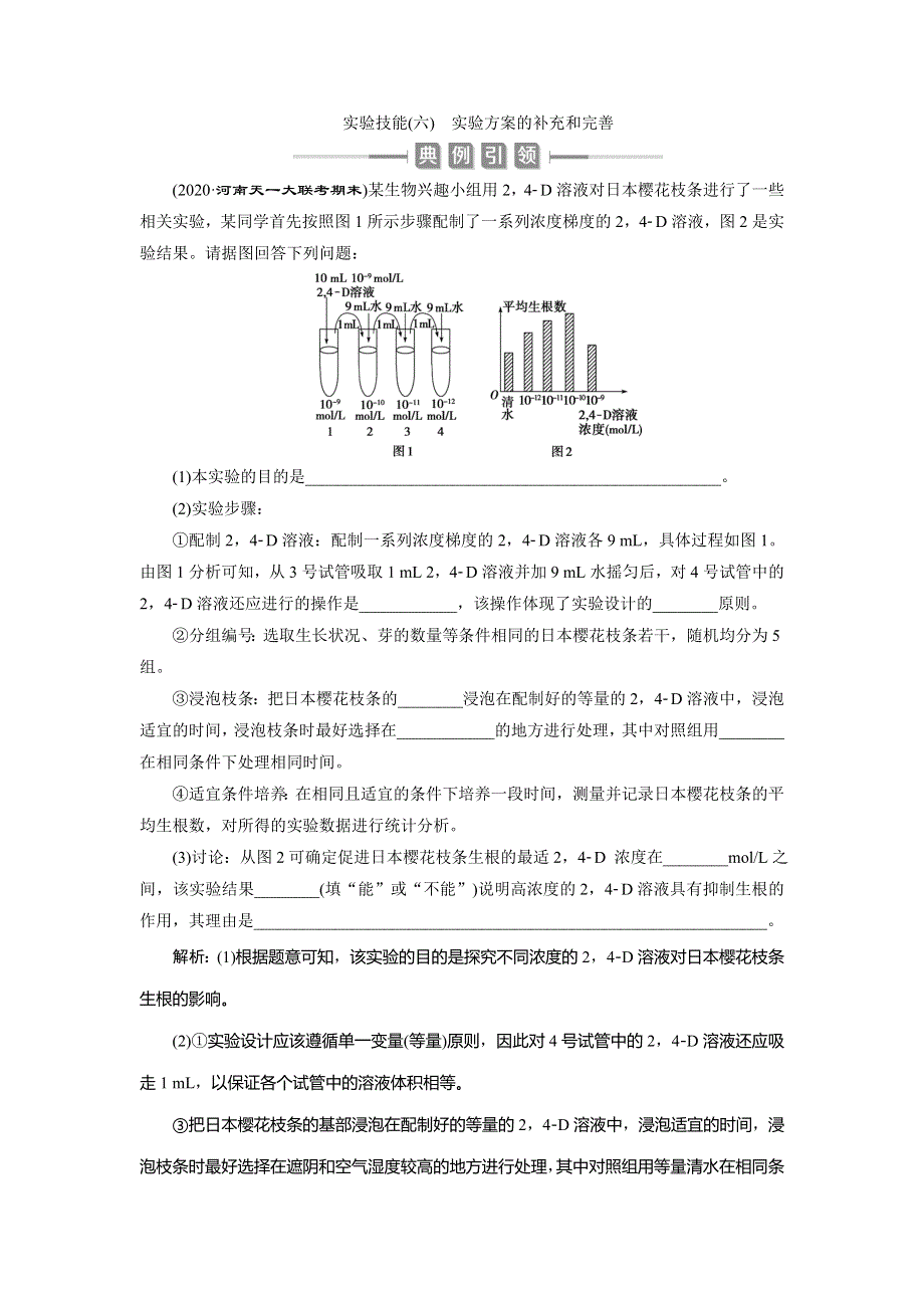 2021版新高考选考生物一轮复习通用版学案：实验技能（六）　实验方案的补充和完善 WORD版含答案.doc_第1页