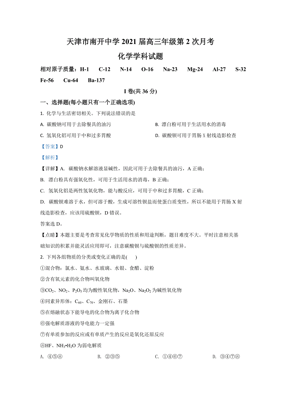 《解析》天津市南开中学2021届高三上学期第二次月考化学试卷 WORD版含解析.doc_第1页