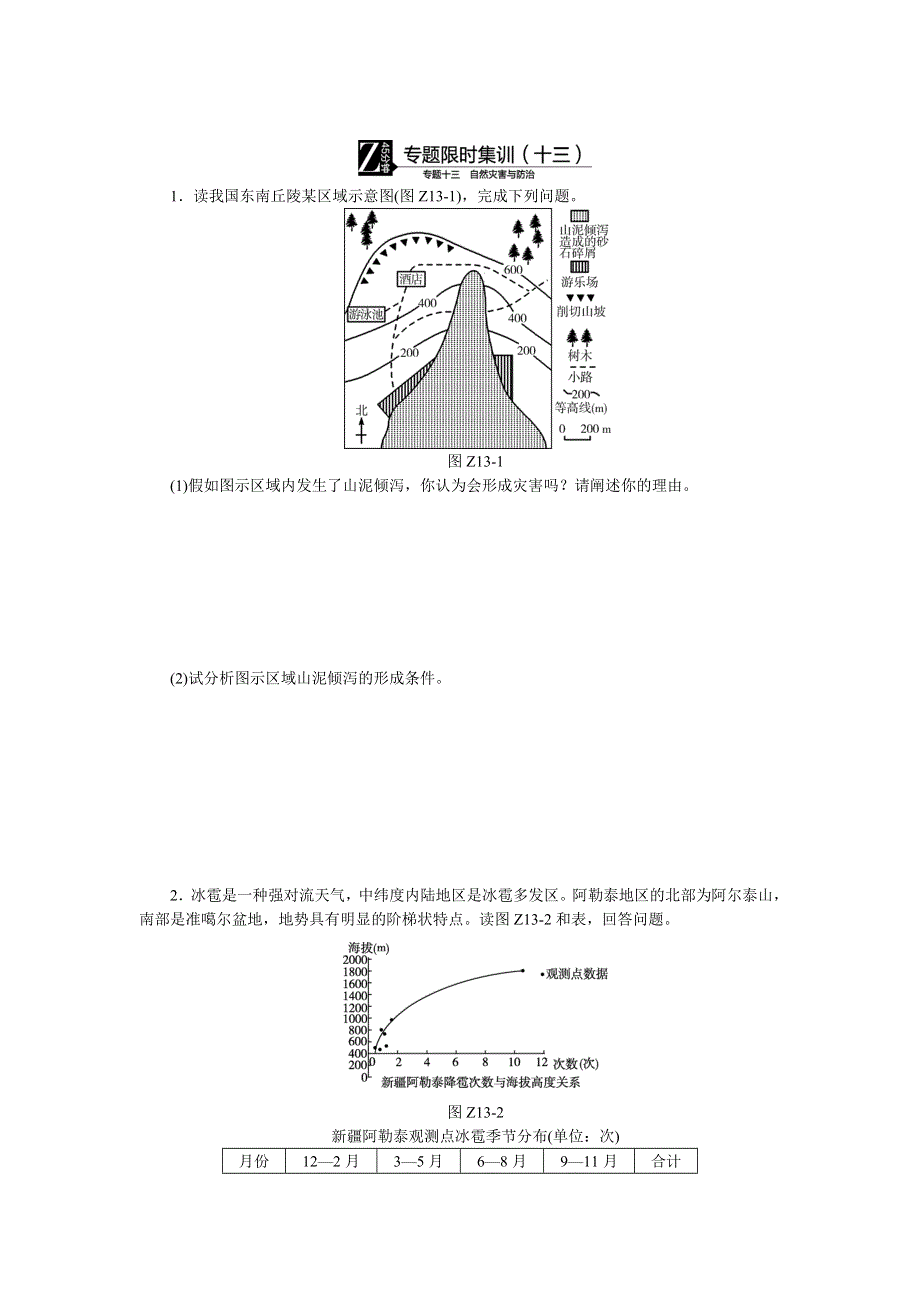 《高考复习方案》2016高考地理（全国通用）二轮专题复习练习：专题十三　自然灾害与防治 专题限时集训 WORD版含答案.doc_第1页