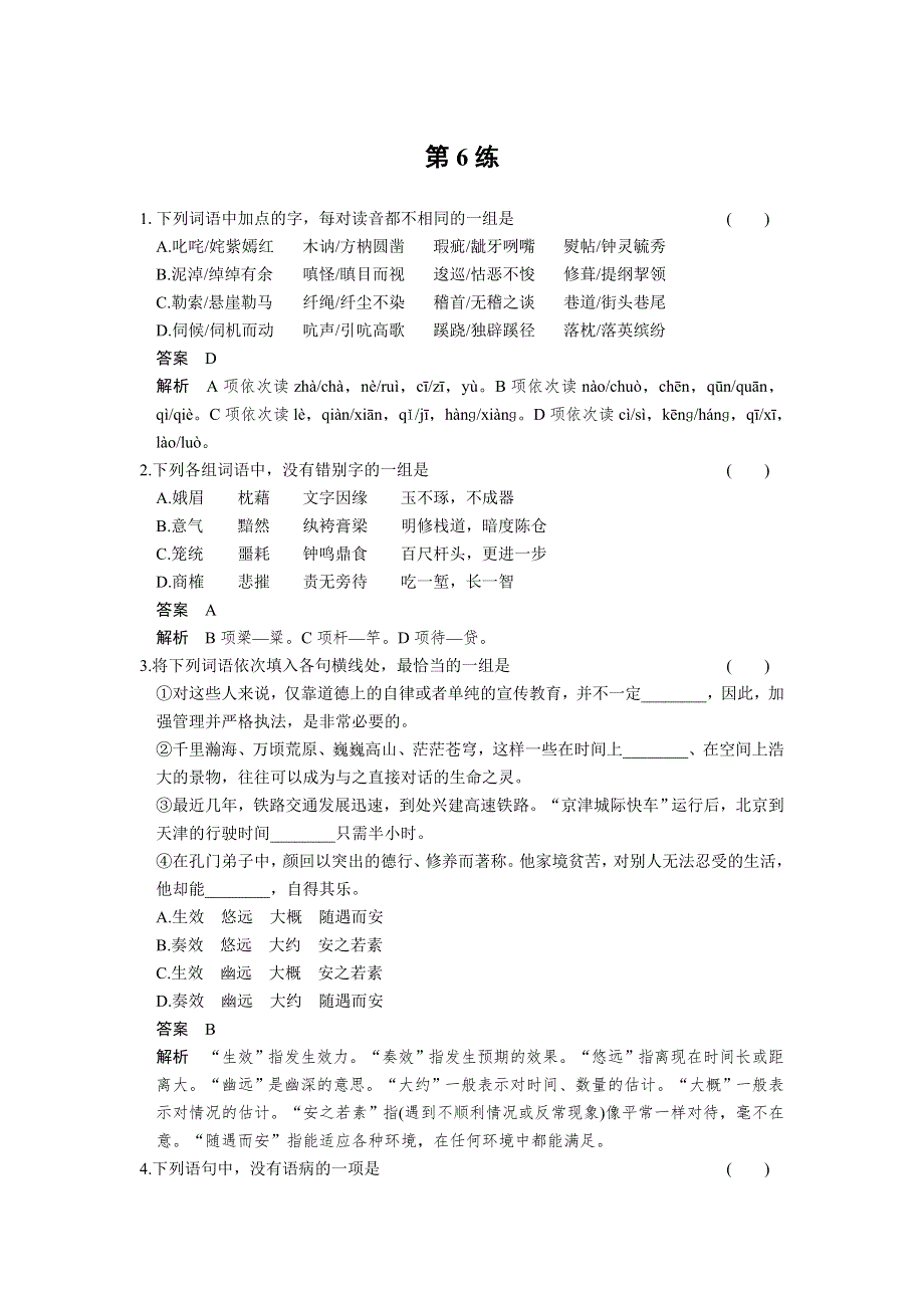 《四川专用》2014届高考语文二轮复习小题抢分：第6练.doc_第1页