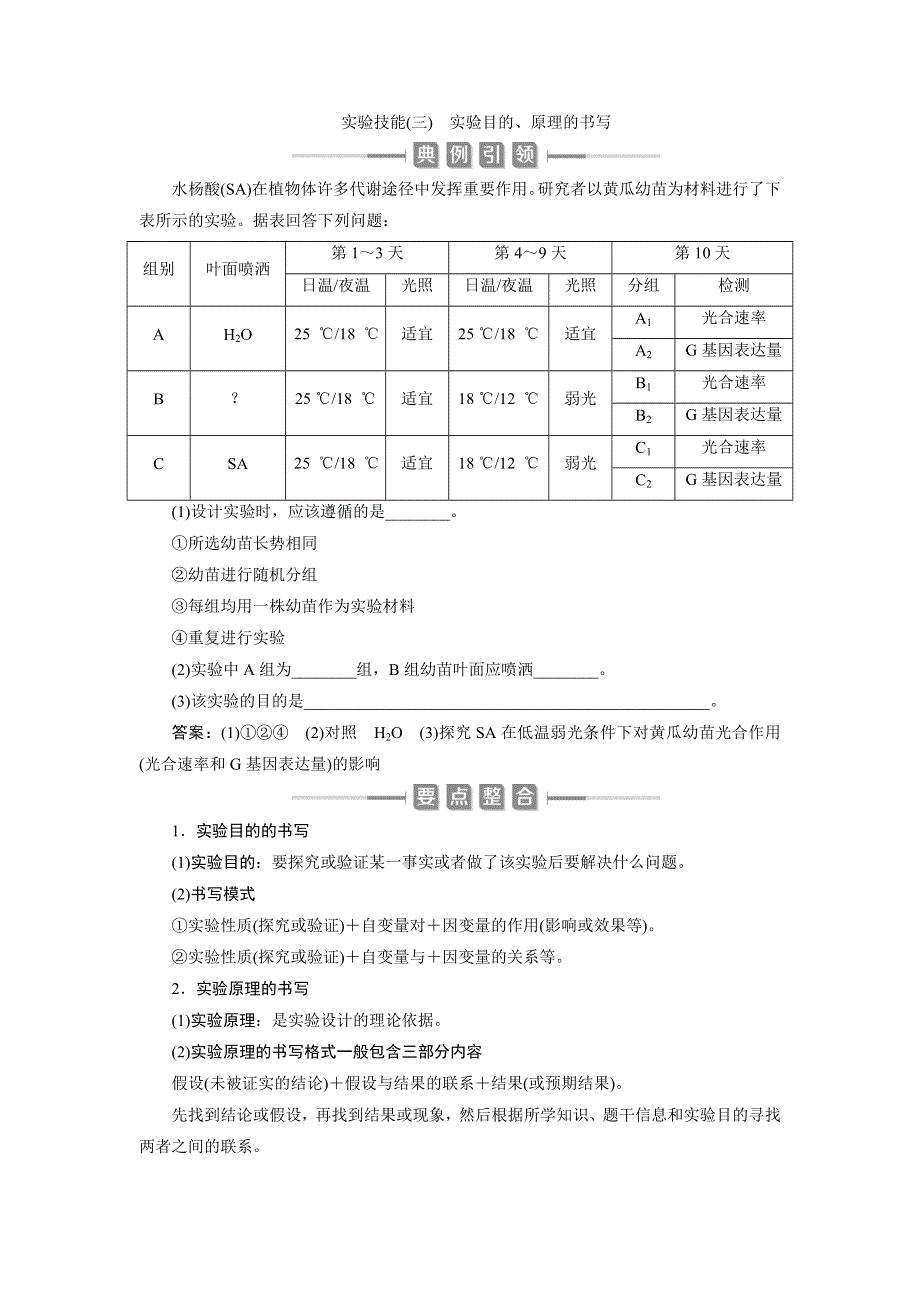 2021版新高考选考生物一轮复习通用版学案：实验技能（三）　实验目的、原理的书写 WORD版含答案.doc_第1页