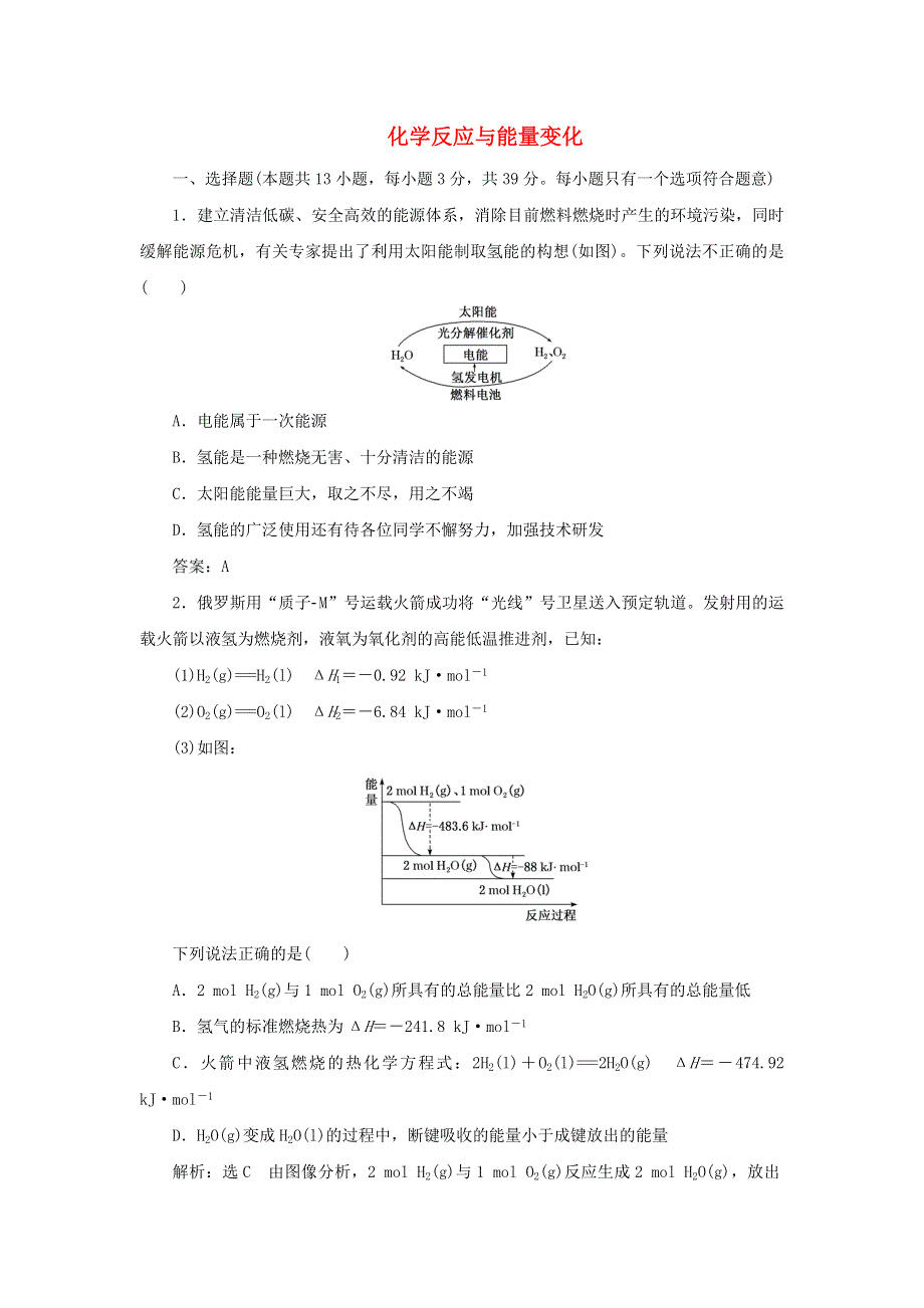 2021-2022学年新教材高中化学 专题1 化学反应与能量变化 专题检测（含解析）苏教版选择性必修1.doc_第1页