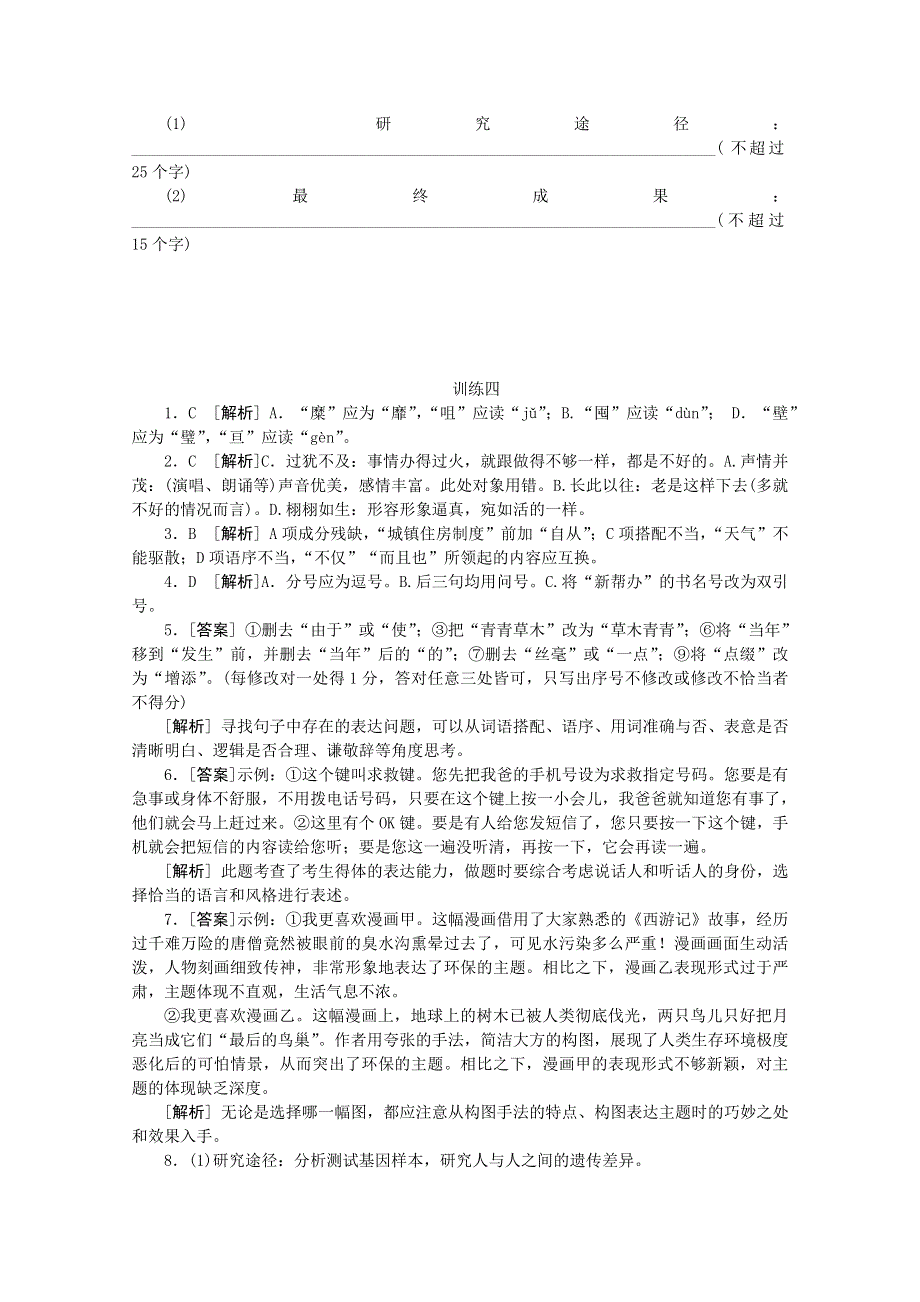 2014届高考语文二轮复习作业手册（新课标&重庆地区专用）专题限时集训训练四　语言基础知识＋语言运用 WORD版含解析.doc_第3页