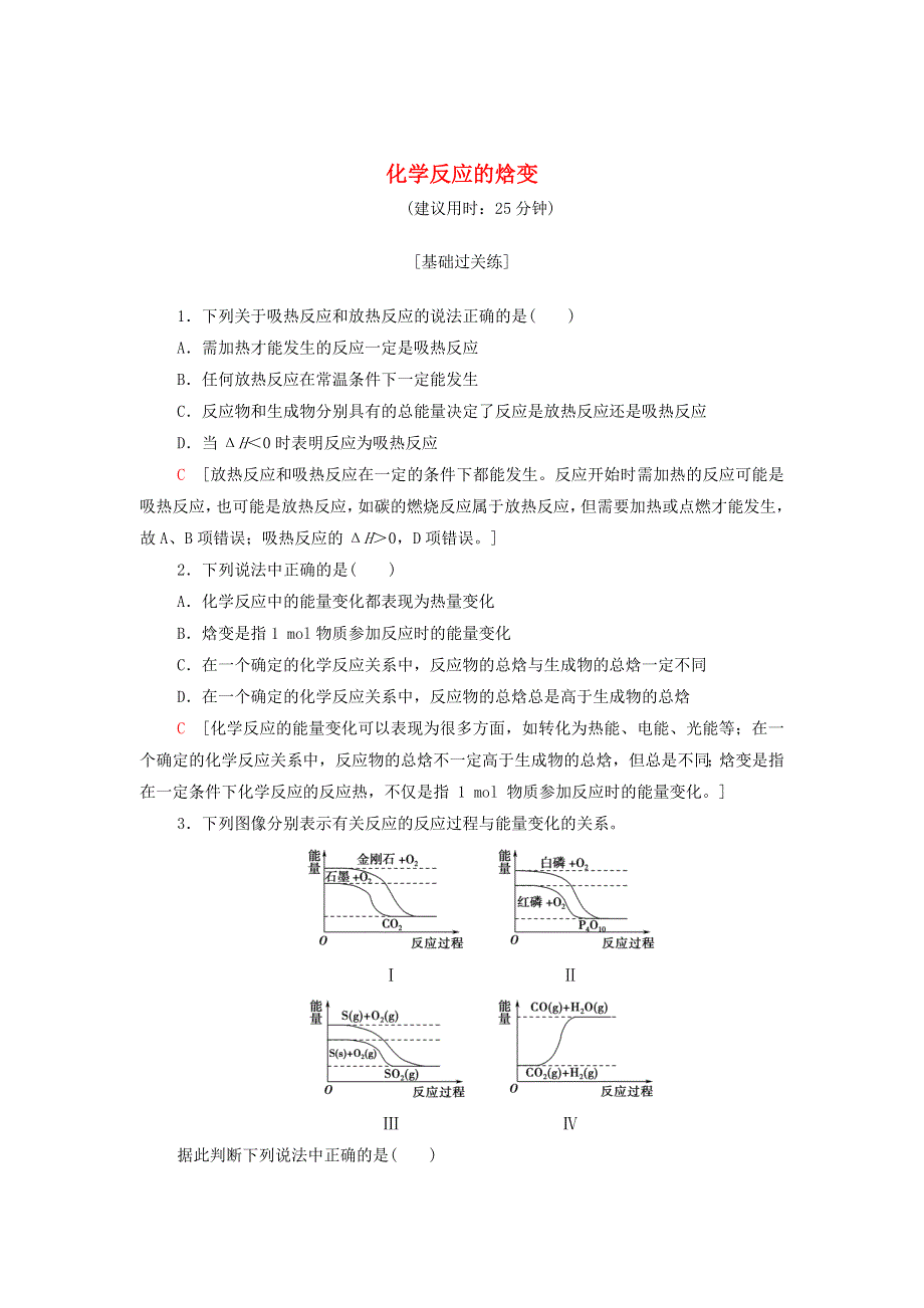 2021-2022学年新教材高中化学 专题1 化学反应与能量变化 第1单元 基础课时1 化学反应的焓变基础训练（含解析）苏教版选择性必修1.doc_第1页