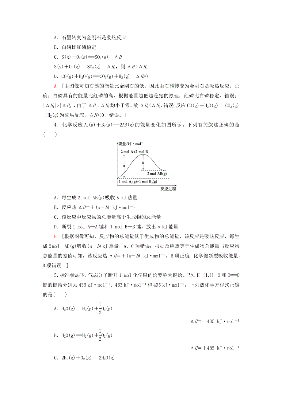 2021-2022学年新教材高中化学 专题1 化学反应与能量变化 第1单元 基础课时1 化学反应的焓变基础训练（含解析）苏教版选择性必修1.doc_第2页