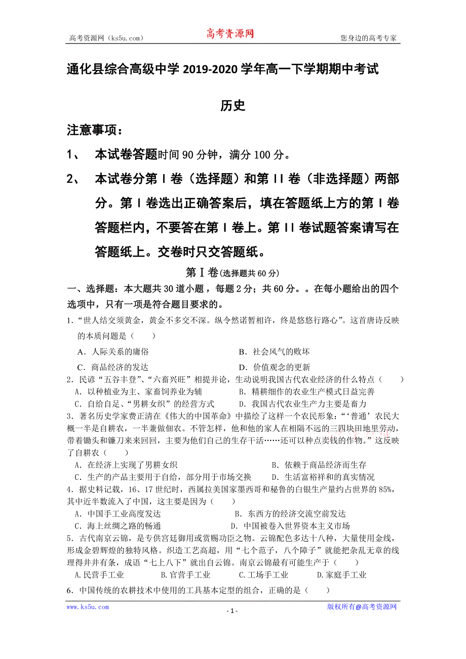 吉林省通化市通化县综合高级中学2019-2020学年高一下学期期中考试历史试题 WORD版含答案.doc_第1页