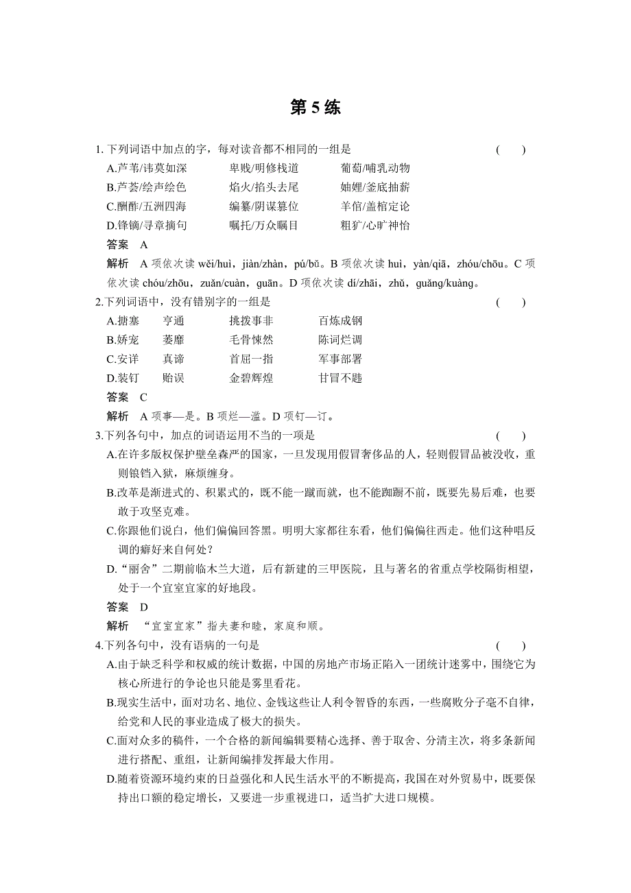 《四川专用》2014届高考语文二轮复习小题抢分：第5练.doc_第1页