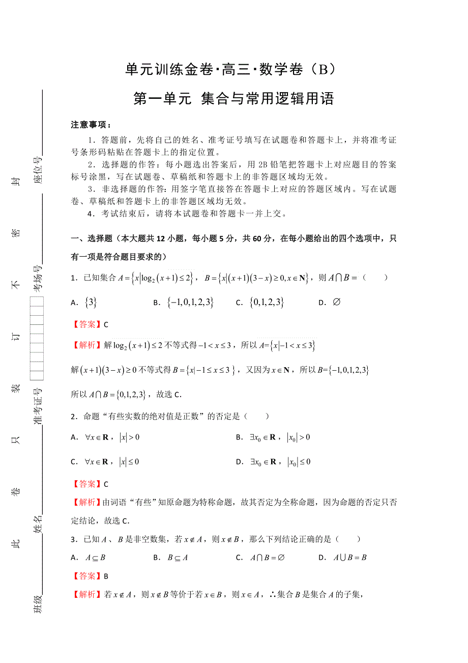 备战2019年高考数学（理）一轮复习单元AB卷（凝练考点+精选试题）：第一单元 集合与常用逻辑用语 B卷 教师版 WORD版含解析.doc_第1页