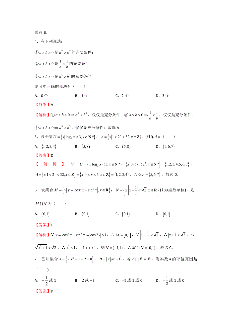 备战2019年高考数学（理）一轮复习单元AB卷（凝练考点+精选试题）：第一单元 集合与常用逻辑用语 B卷 教师版 WORD版含解析.doc_第2页