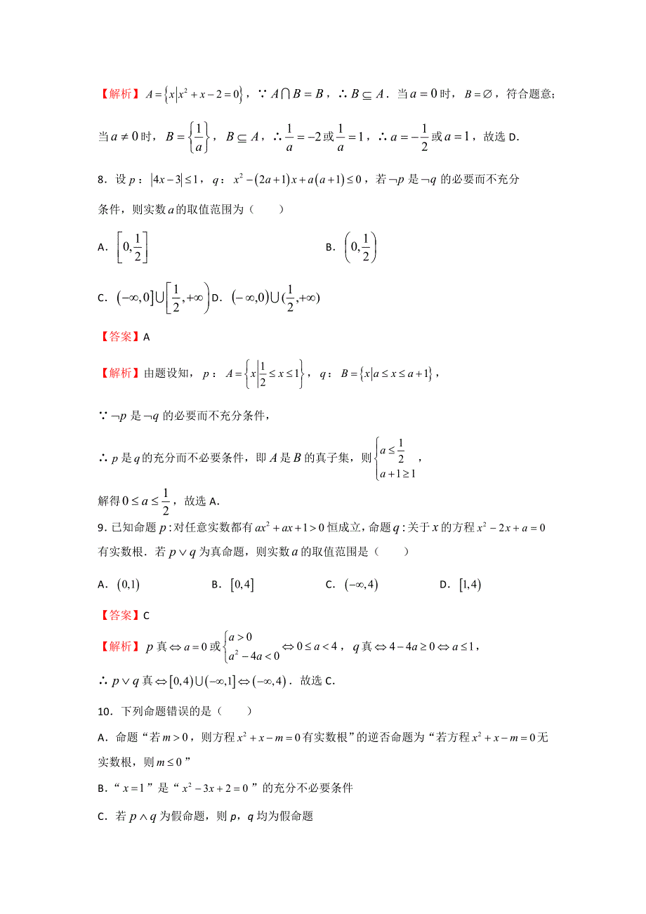 备战2019年高考数学（理）一轮复习单元AB卷（凝练考点+精选试题）：第一单元 集合与常用逻辑用语 B卷 教师版 WORD版含解析.doc_第3页