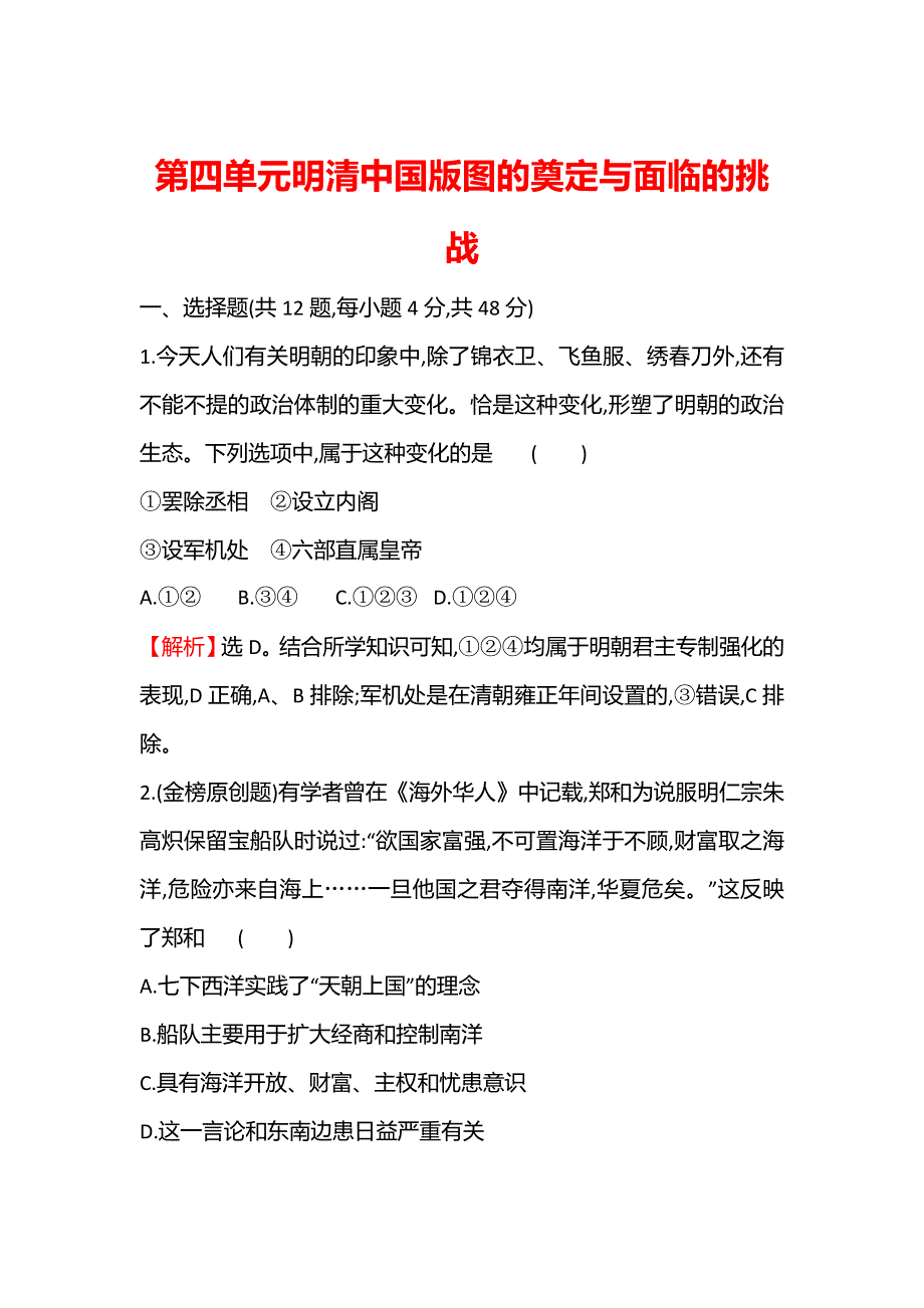 2021-2022学年新教材高一历史部编版必修上册题组训练：第四单元明清中国版图的奠定与面临的挑战 素养测评 WORD版含答案.doc_第1页