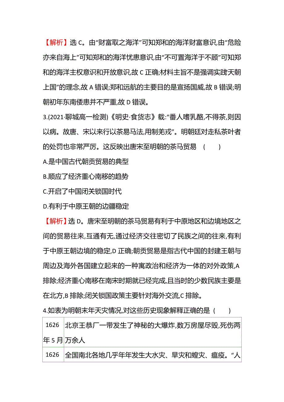 2021-2022学年新教材高一历史部编版必修上册题组训练：第四单元明清中国版图的奠定与面临的挑战 素养测评 WORD版含答案.doc_第2页