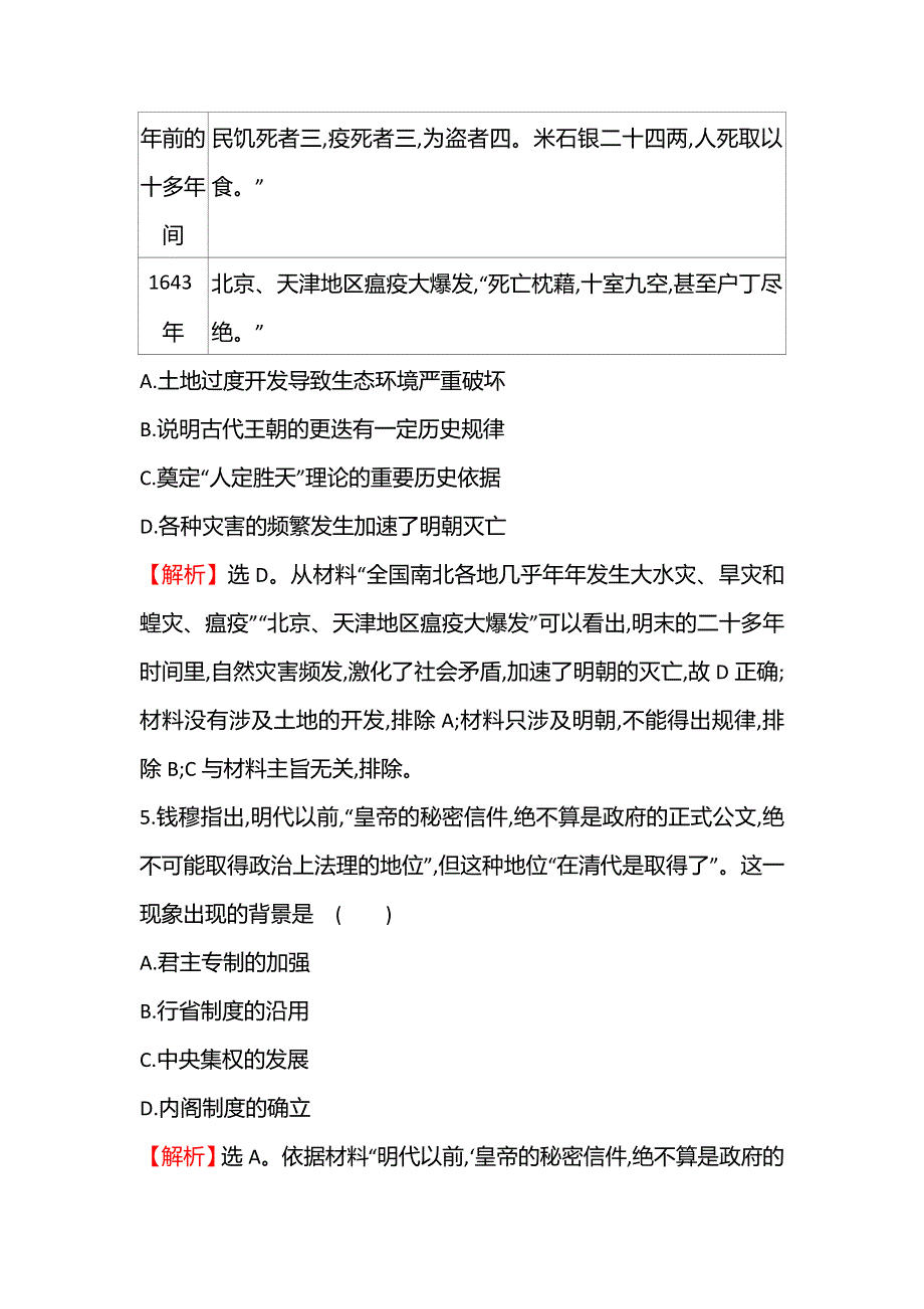 2021-2022学年新教材高一历史部编版必修上册题组训练：第四单元明清中国版图的奠定与面临的挑战 素养测评 WORD版含答案.doc_第3页