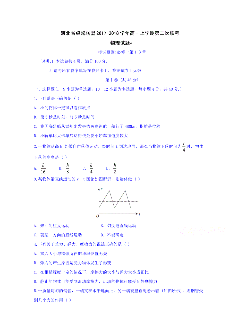 河北省卓越联盟2017-2018学年高一上学期第二次联考物理试题 WORD版含答案.doc_第1页