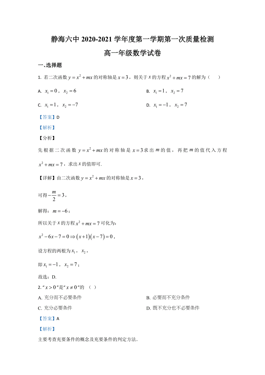 天津市静海区第六中学2020-2021学年高一上学期第一次质量检测数学试卷 WORD版含解析.doc_第1页