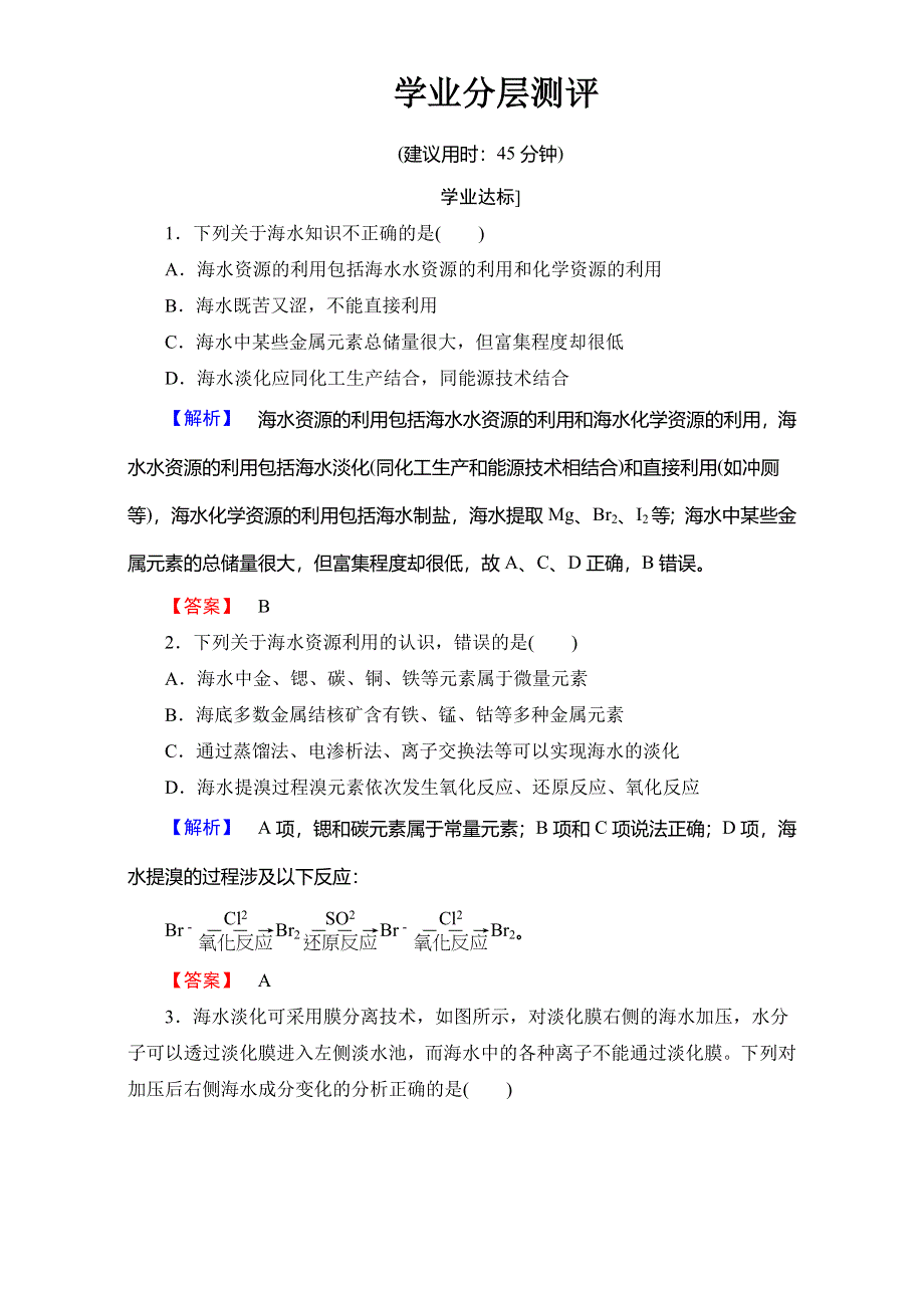 2017-2018学年高一化学人教版必修2 第4章 第1节 课时2　海水资源的开发利用 学业分层测评 WORD版含解析.doc_第1页