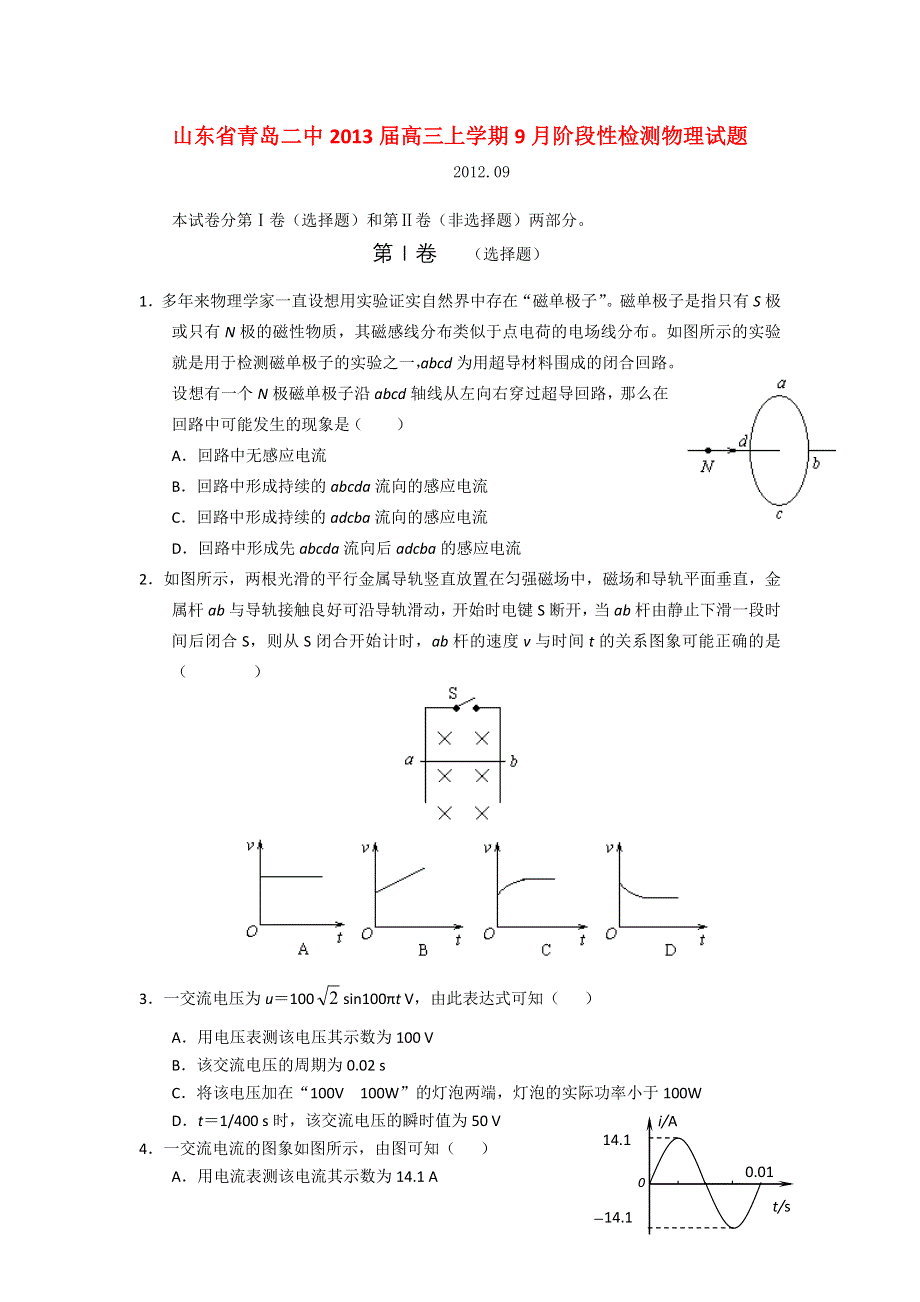 山东省青岛二中2013届高三上学期9月阶段性检测物理试题.doc_第1页