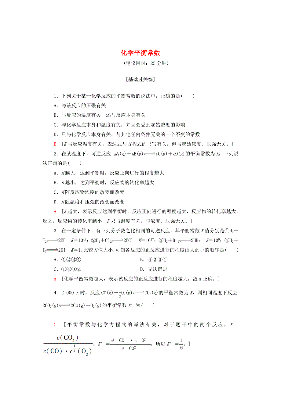 2021-2022学年新教材高中化学 专题2 化学反应速率与化学平衡 第2单元 基础课时13 化学平衡常数基础训练（含解析）苏教版选择性必修1.doc_第1页