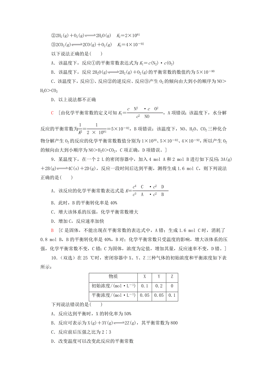 2021-2022学年新教材高中化学 专题2 化学反应速率与化学平衡 第2单元 基础课时13 化学平衡常数基础训练（含解析）苏教版选择性必修1.doc_第3页