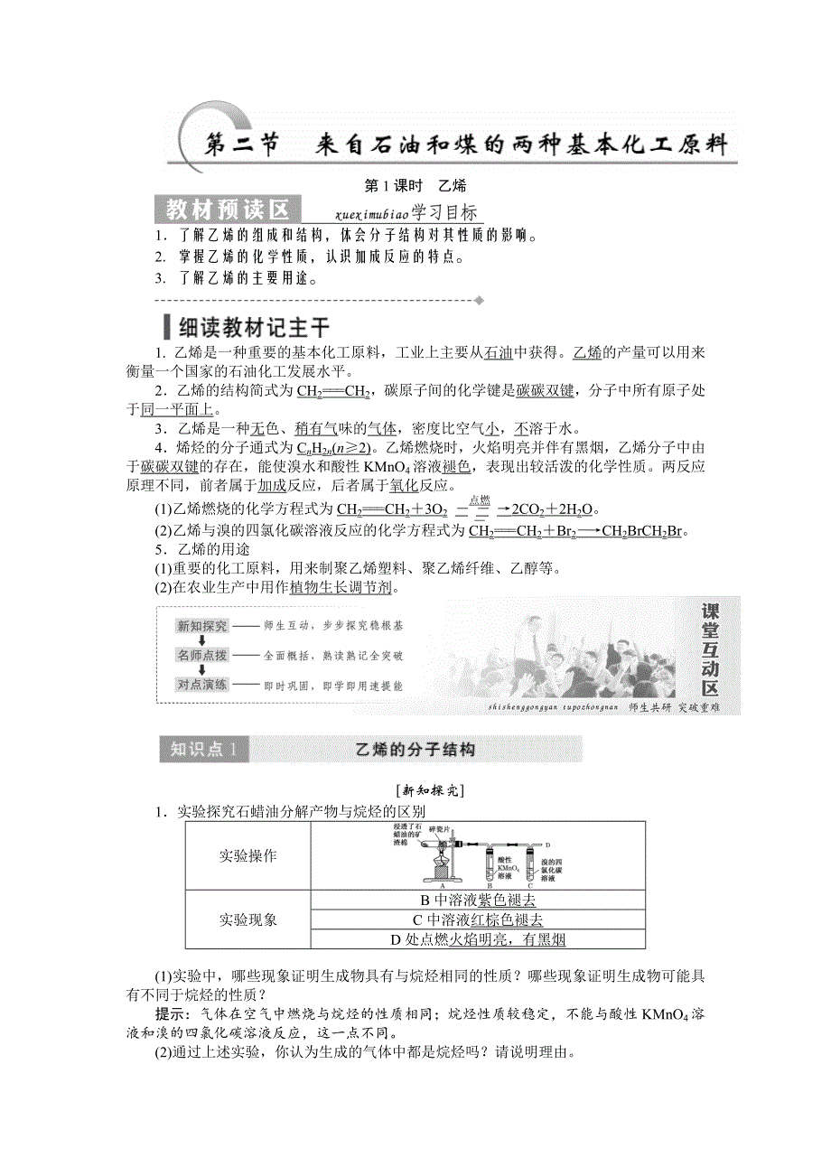 2017-2018学年高一化学人教版必修二教学案：第三章 第二节 来自石油和煤的两种基本化工原料 WORD版含答案.doc_第1页