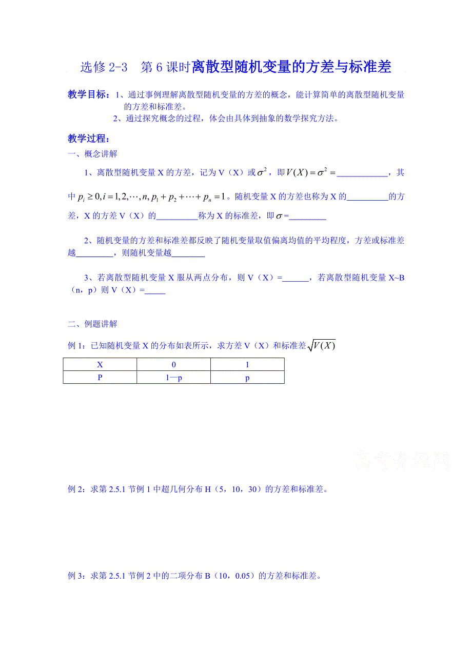 江苏省大丰市南阳中学苏教版数学选修2-3学案《2.5 离散型随机变量的方差与标准差》.doc_第1页