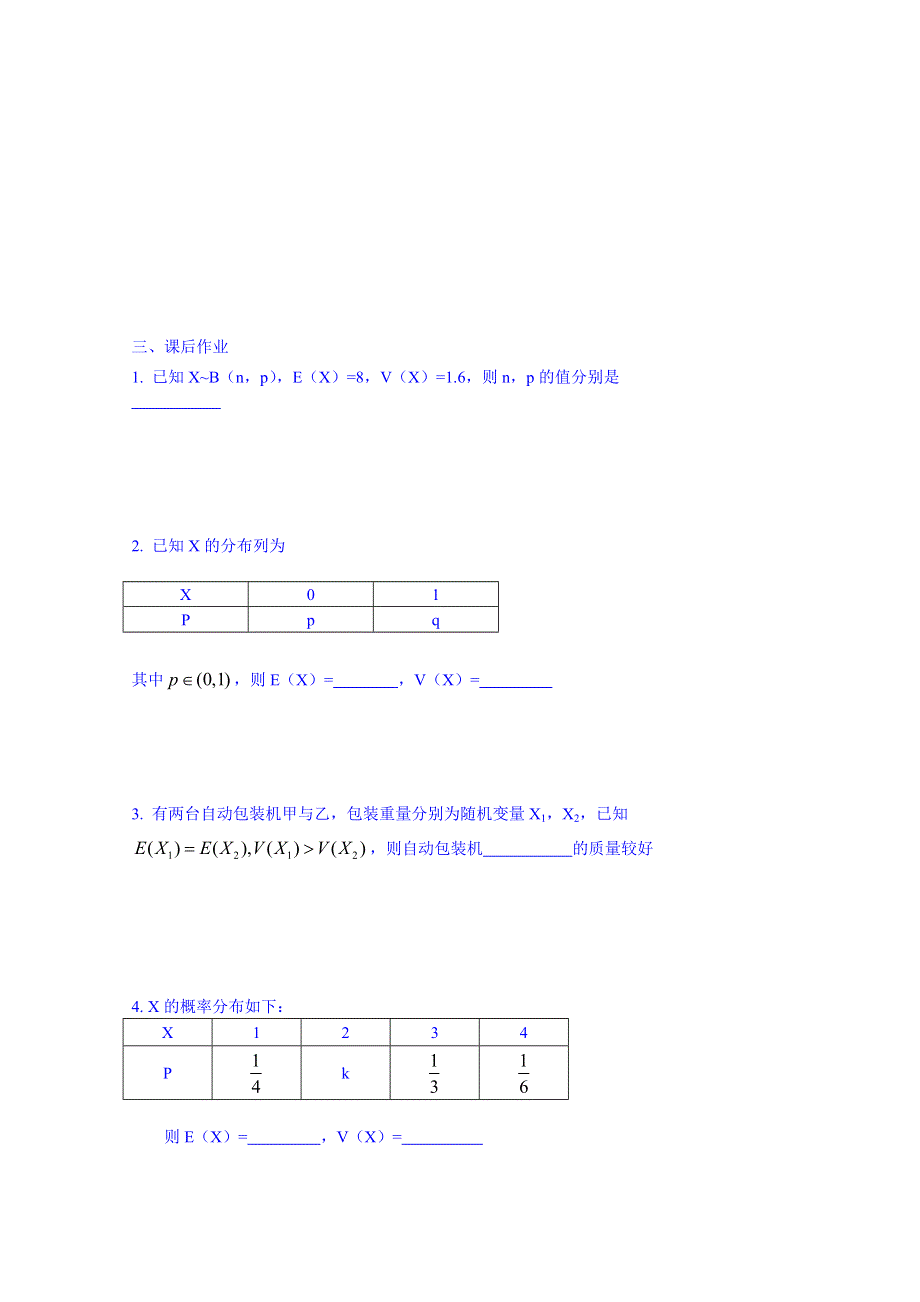 江苏省大丰市南阳中学苏教版数学选修2-3学案《2.5 离散型随机变量的方差与标准差》.doc_第2页