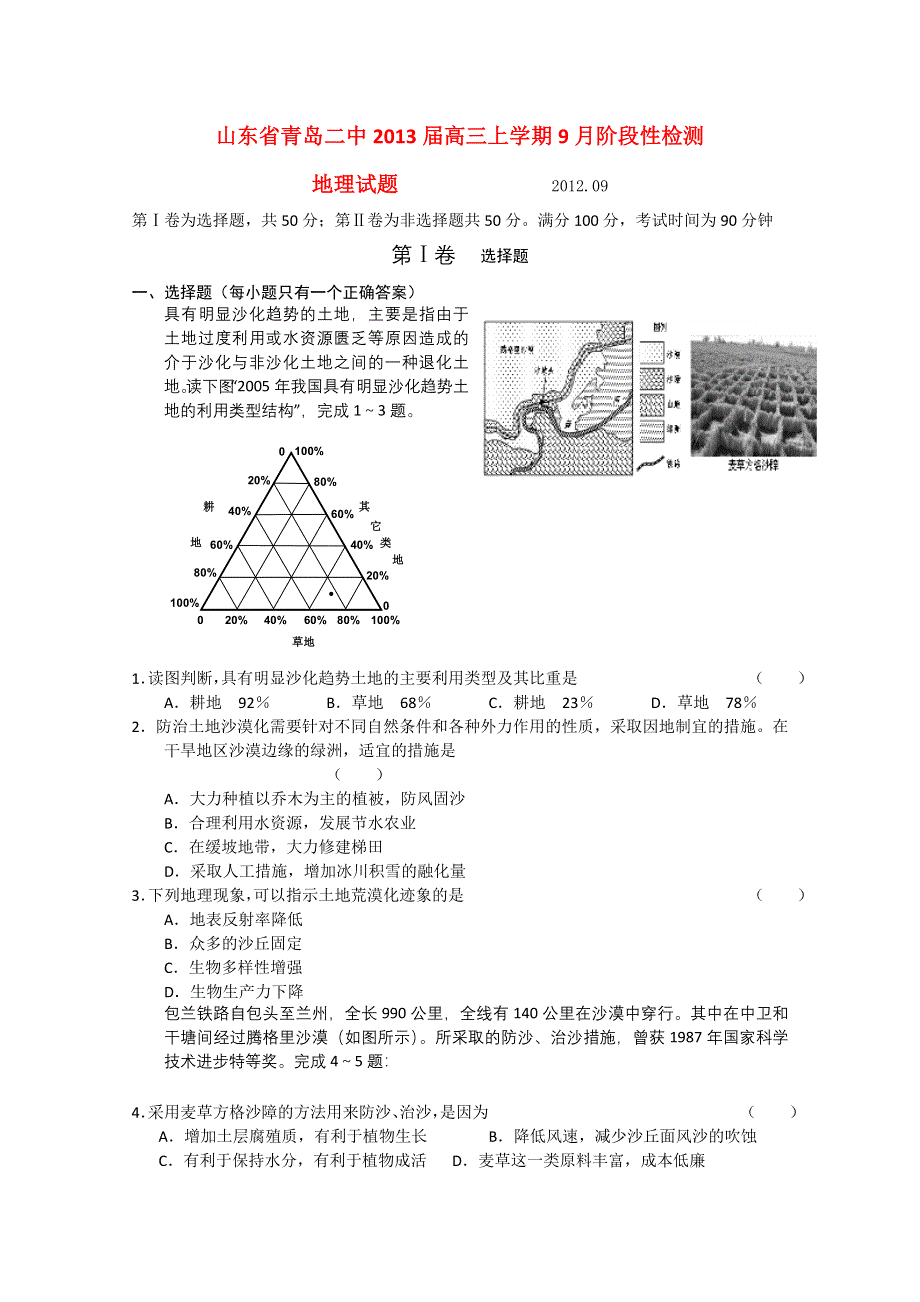 山东省青岛二中2013届高三上学期9月阶段性检测地理试题.doc_第1页