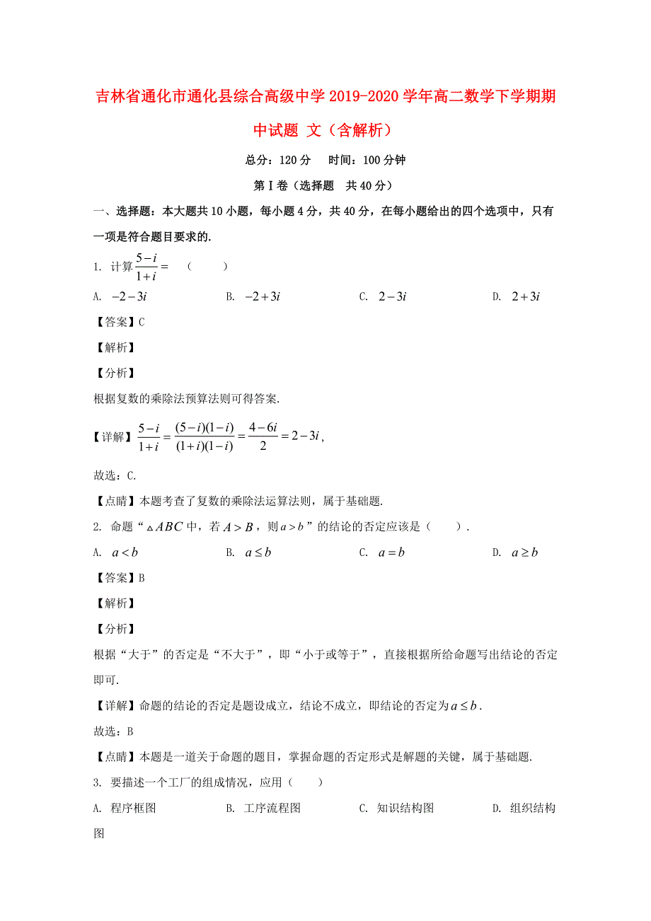 吉林省通化市通化县综合高级中学2019-2020学年高二数学下学期期中试题 文（含解析）.doc_第1页