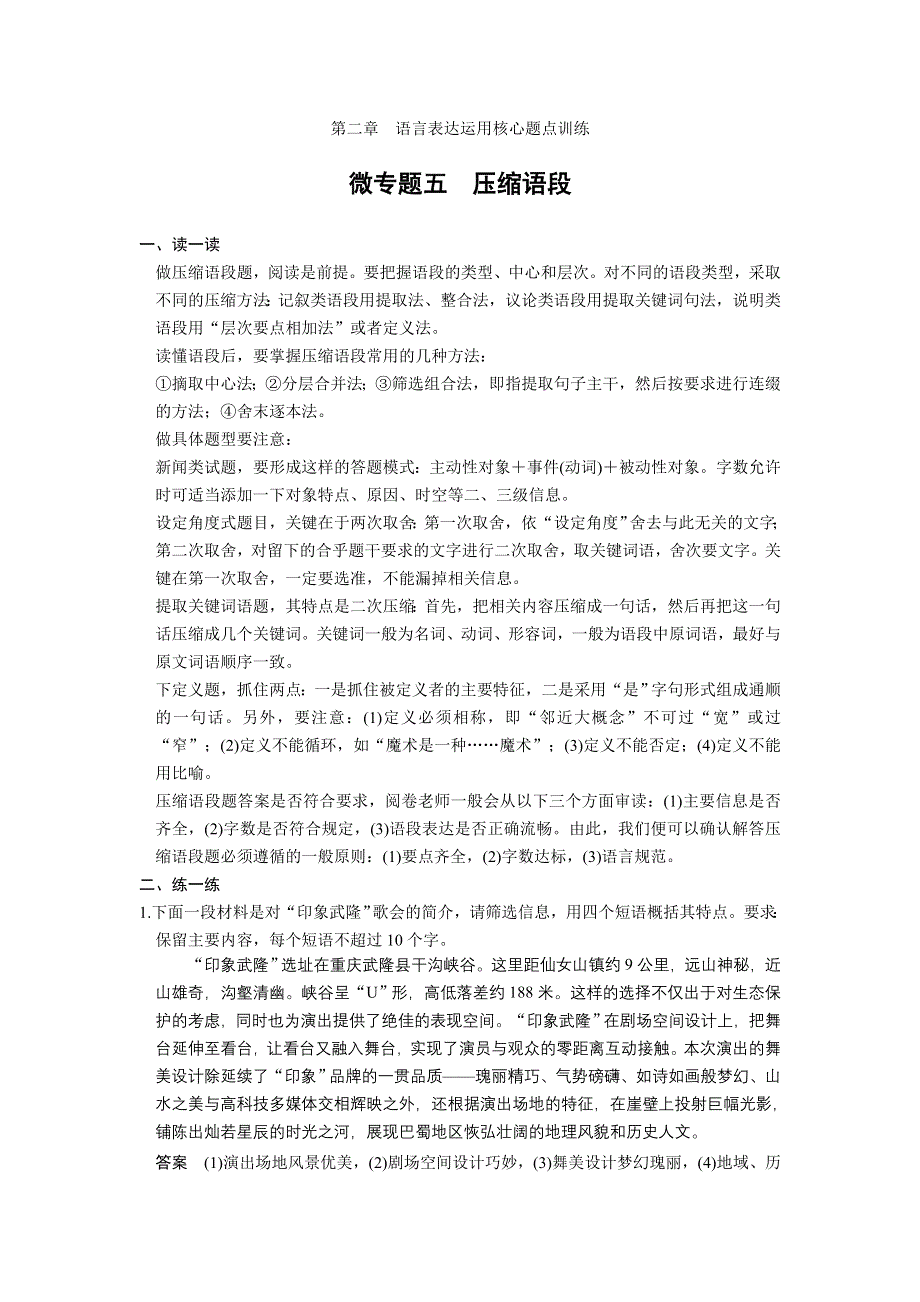 《四川专用》2014届高考语文二轮复习教案：第二章 压缩语段5.doc_第1页