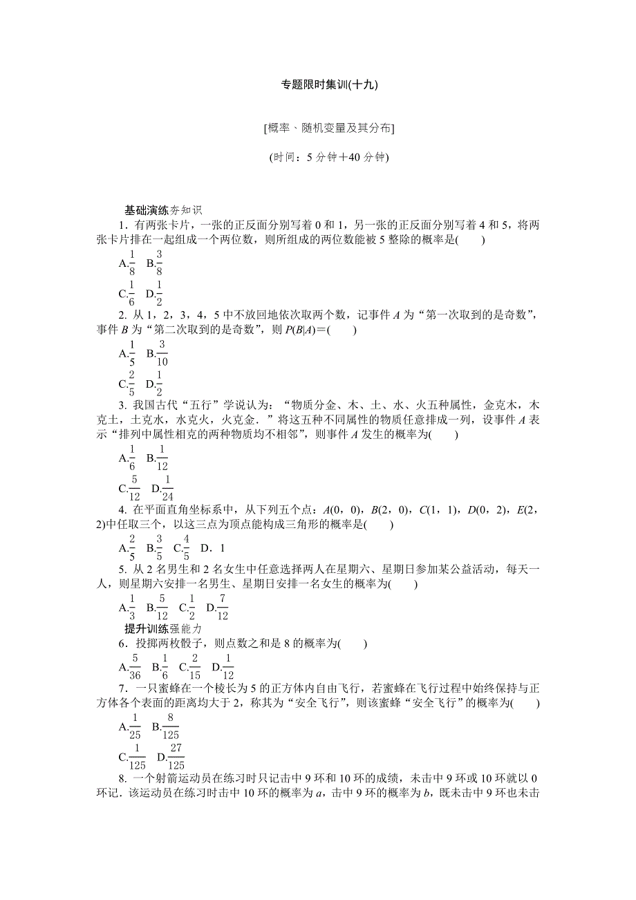 《高考复习方案》2016高考数学理科（四川专版）二轮复习练习：专题十九 概率、随机变量及其分布 WORD版含答案.doc_第1页