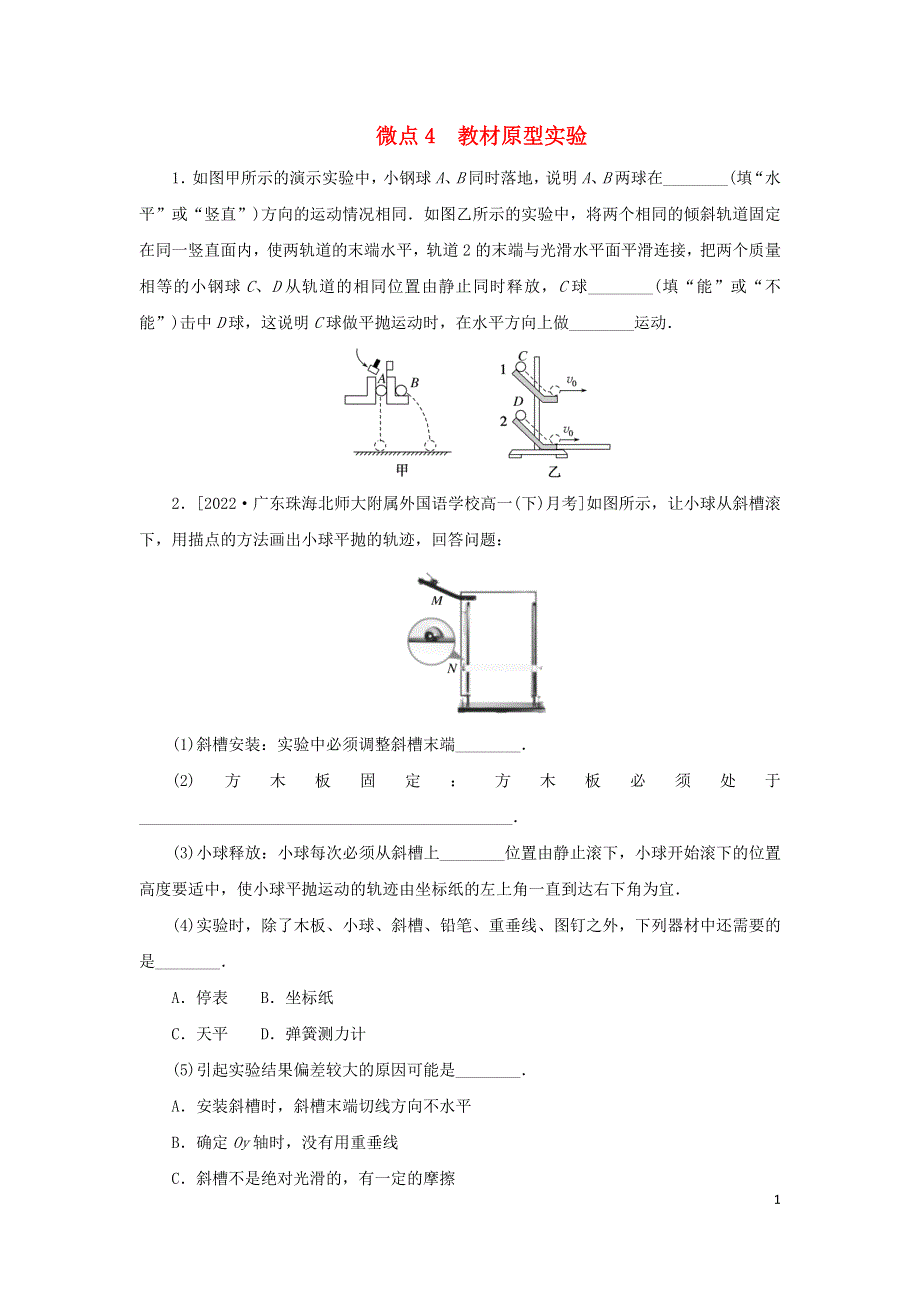 2023版新教材高中物理 第五章 抛体运动 3 实验：探究平抛运动的特点 微点4 教材原型实验课时作业 新人教版必修第二册.docx_第1页