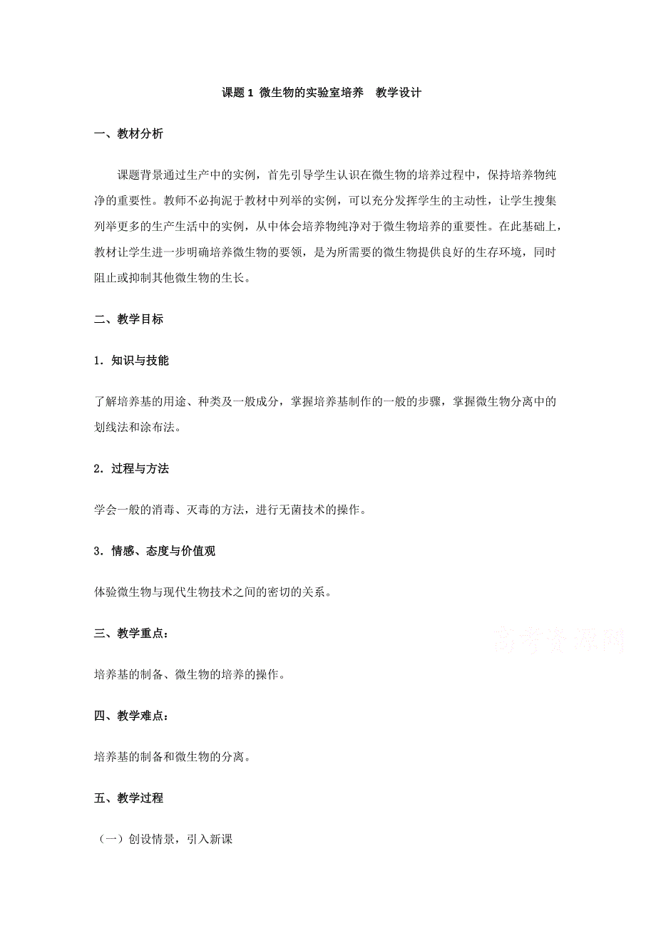 2020-2021学年生物人教版选修1教学教案：专题2课题1　微生物的实验室培养 （2） WORD版含答案.doc_第1页