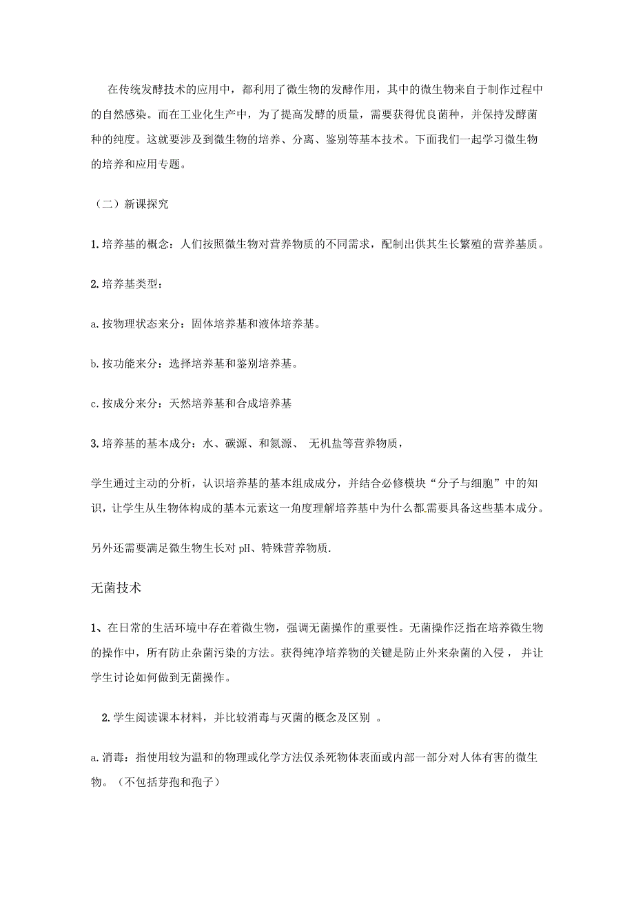 2020-2021学年生物人教版选修1教学教案：专题2课题1　微生物的实验室培养 （2） WORD版含答案.doc_第2页