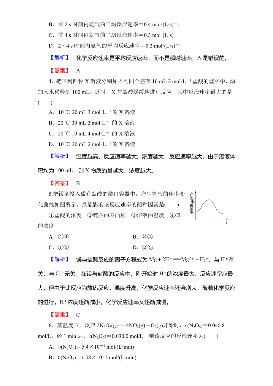 2017-2018学年高一化学人教版必修2 第2章 第3节 课时1　化学反应的速率 学业分层测评 WORD版含解析.doc_第2页