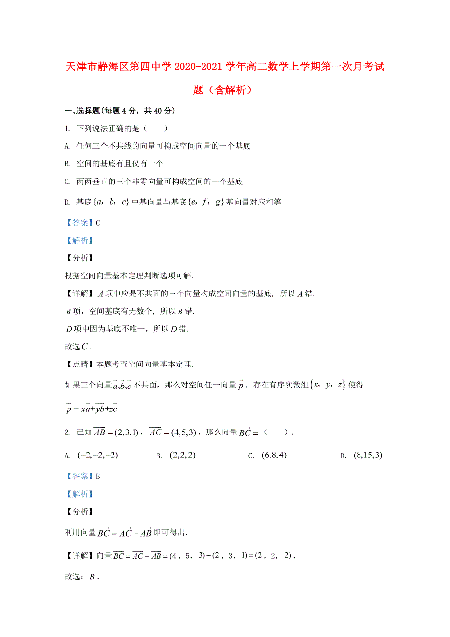 天津市静海区第四中学2020-2021学年高二数学上学期第一次月考试题（含解析）.doc_第1页