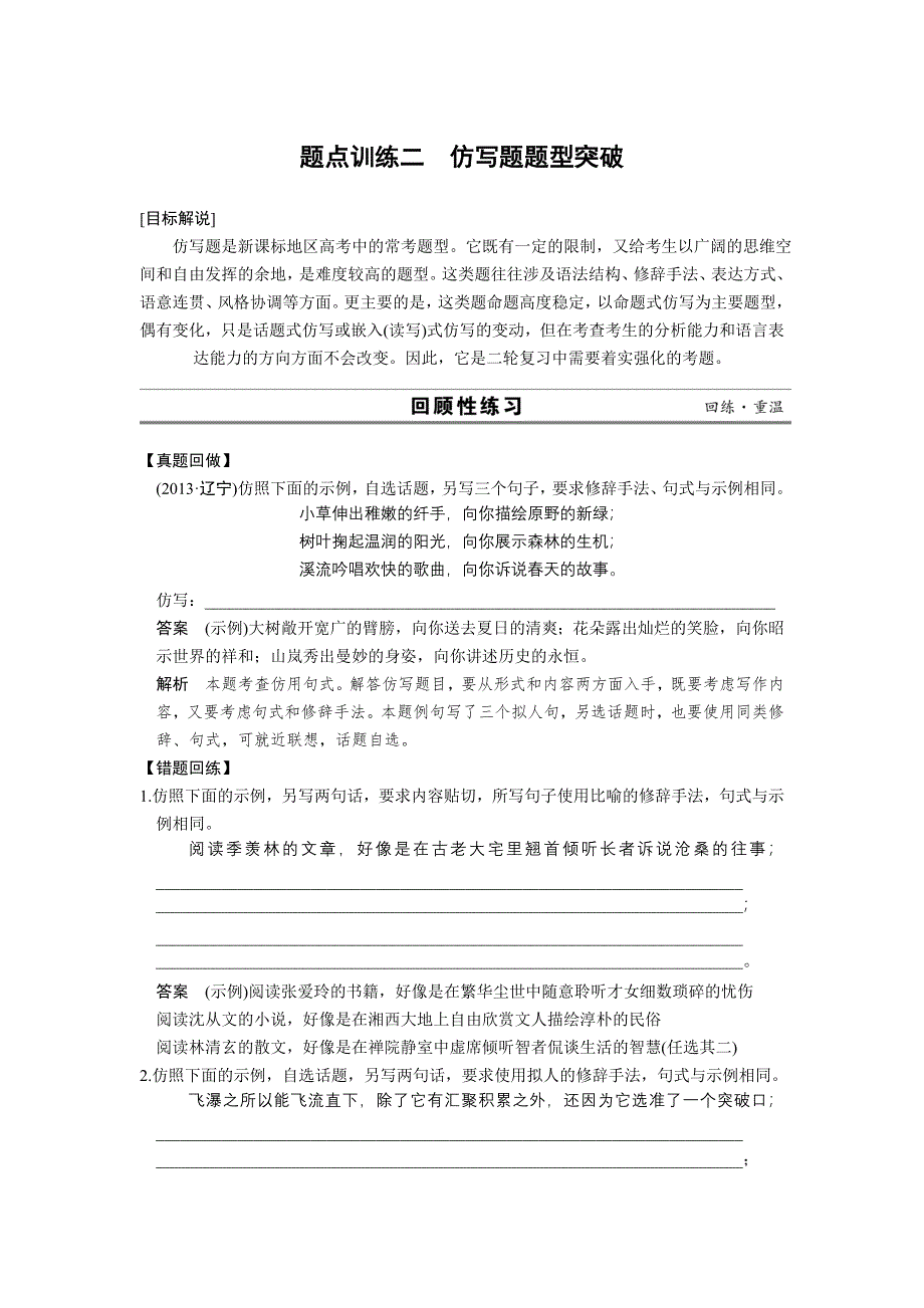 《四川专用》2014届高考语文二轮复习训练：第一章 仿写.doc_第1页