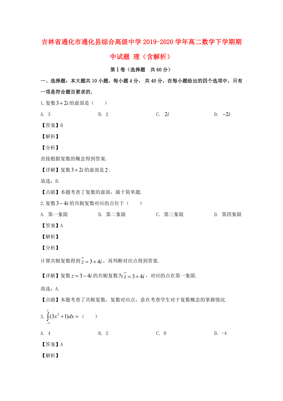 吉林省通化市通化县综合高级中学2019-2020学年高二数学下学期期中试题 理（含解析）.doc_第1页