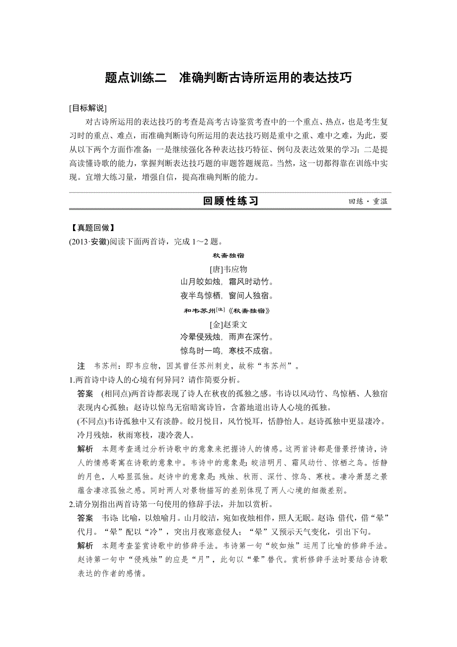 《四川专用》2014届高考语文二轮复习训练：第三章 准确判断古诗所运用的表达技巧.doc_第1页