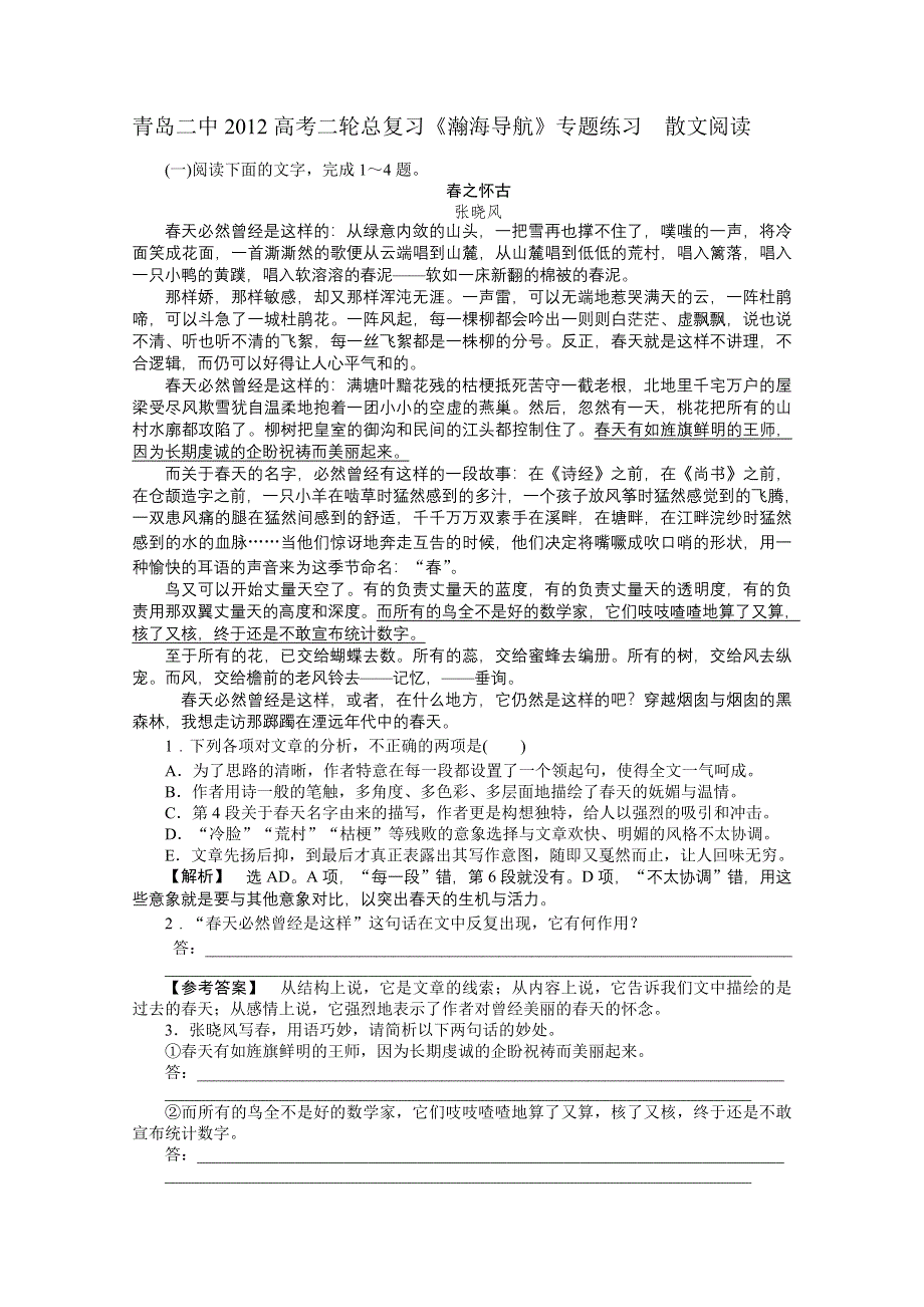 山东省青岛二中2012届高考二轮总复习专题练习：散文阅读.doc_第1页