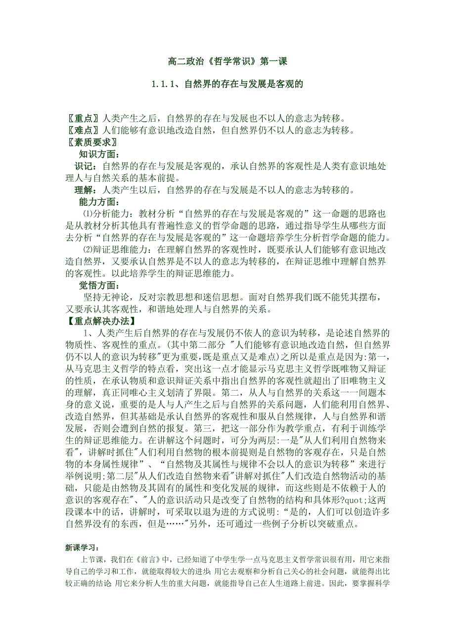 2012高二政治哲学常识人教版教师精品教案：第一课1.1.1、自然界的存在与发展是客观的.doc_第1页