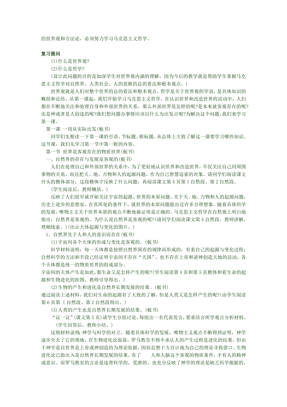 2012高二政治哲学常识人教版教师精品教案：第一课1.1.1、自然界的存在与发展是客观的.doc_第2页