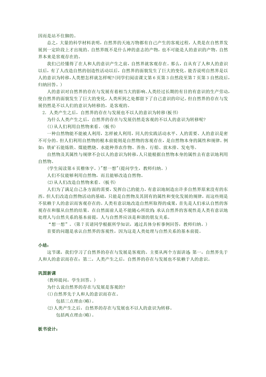 2012高二政治哲学常识人教版教师精品教案：第一课1.1.1、自然界的存在与发展是客观的.doc_第3页