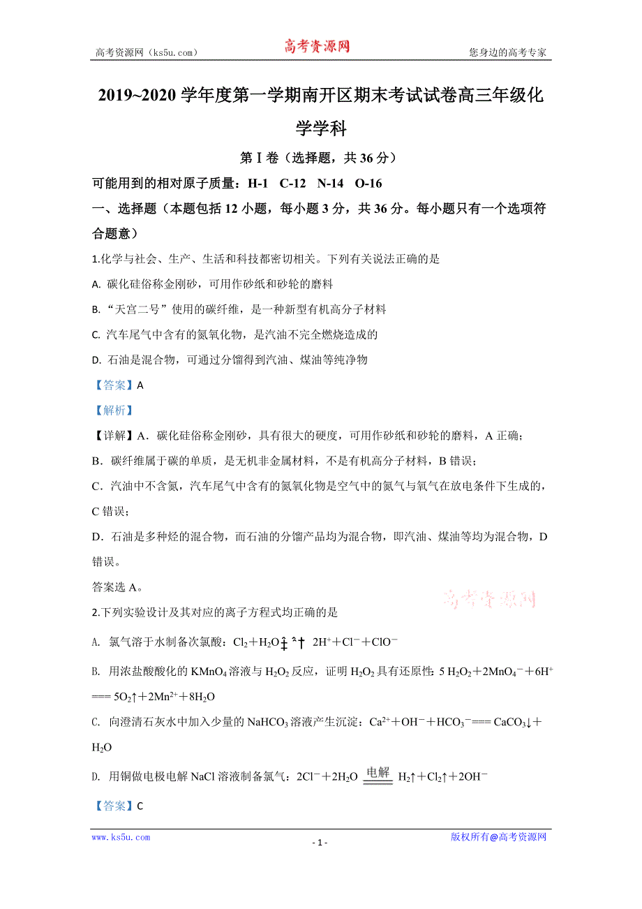 《解析》天津市南开区2020届高三上学期期末考试化学试题 WORD版含解析.doc_第1页