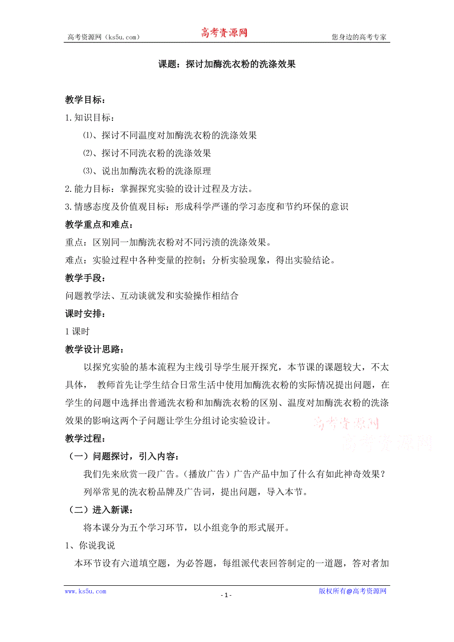 2020-2021学年生物人教版选修1教学教案：专题4课题2　探讨加酶洗衣粉的洗涤效果 WORD版含答案.doc_第1页