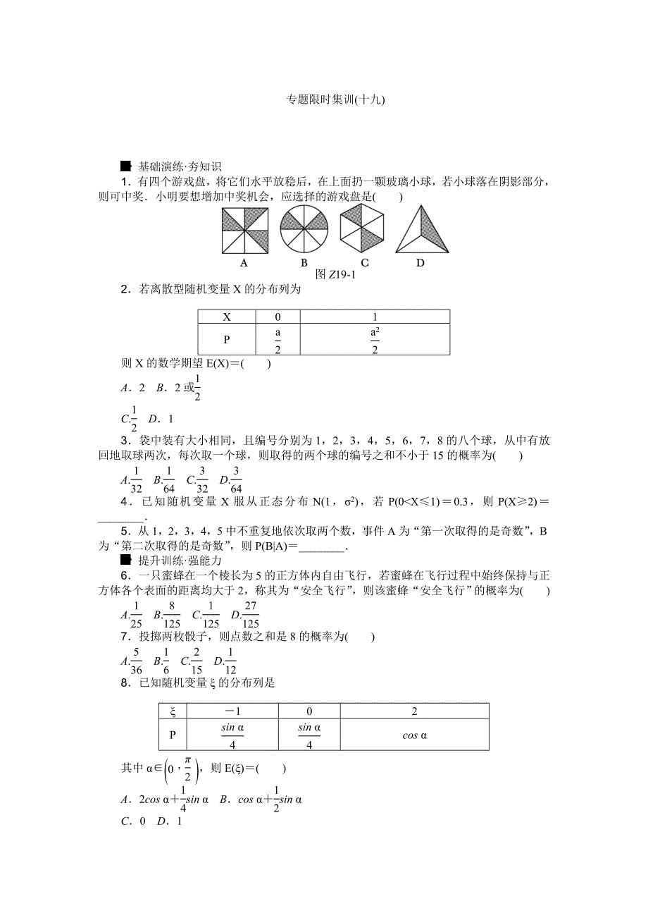 《高考复习方案》2016高考数学理（课标通用）二轮专题限时集训：专题十九　概率、随机变量及其分布列 WORD版含解析.doc_第1页