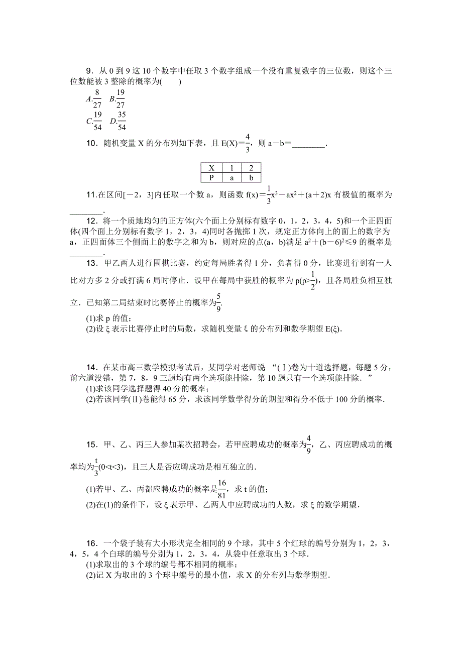 《高考复习方案》2016高考数学理（课标通用）二轮专题限时集训：专题十九　概率、随机变量及其分布列 WORD版含解析.doc_第2页