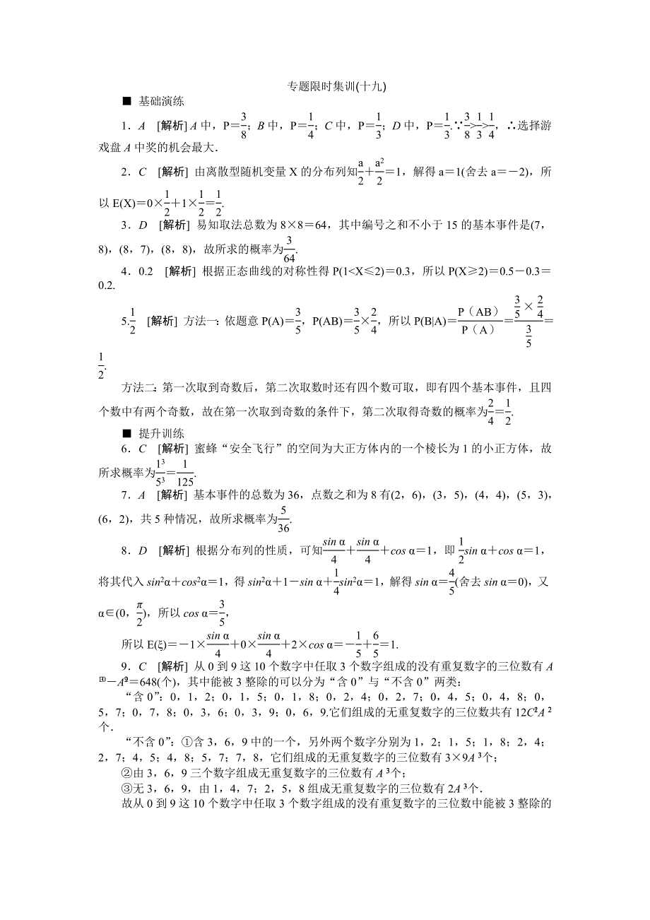 《高考复习方案》2016高考数学理（课标通用）二轮专题限时集训：专题十九　概率、随机变量及其分布列 WORD版含解析.doc_第3页