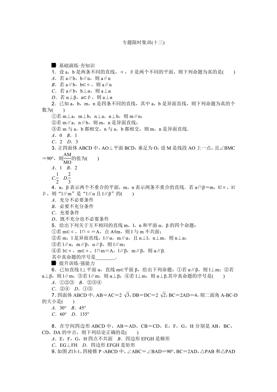 《高考复习方案》2016高考数学理（课标通用）二轮专题限时集训：专题十三　空间中的平行与垂直 WORD版含解析.doc_第1页